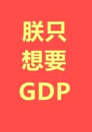 朕只想要GDP封面