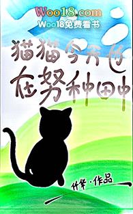 猫猫今天也在努力直播种田中（穿越 末世）封面